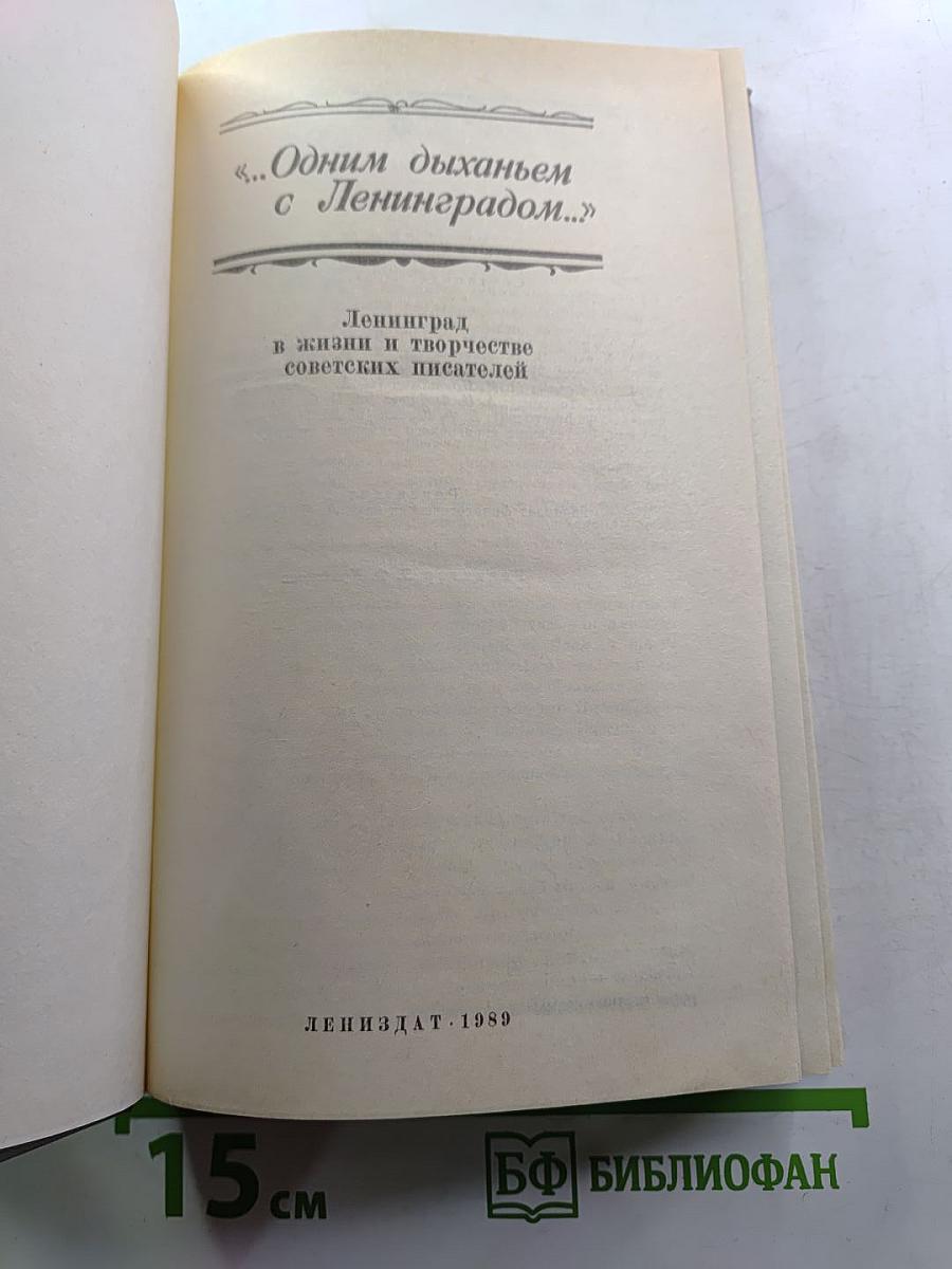 ...Одним дыханьем с Ленинградом... (Ленинград в жизни и творчестве советских писателей)