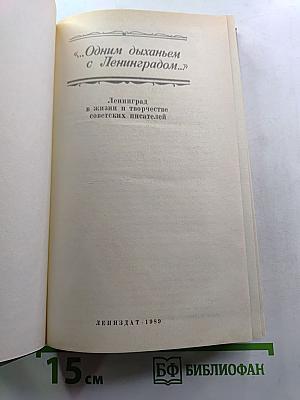...Одним дыханьем с Ленинградом... (Ленинград в жизни и творчестве советских писателей)