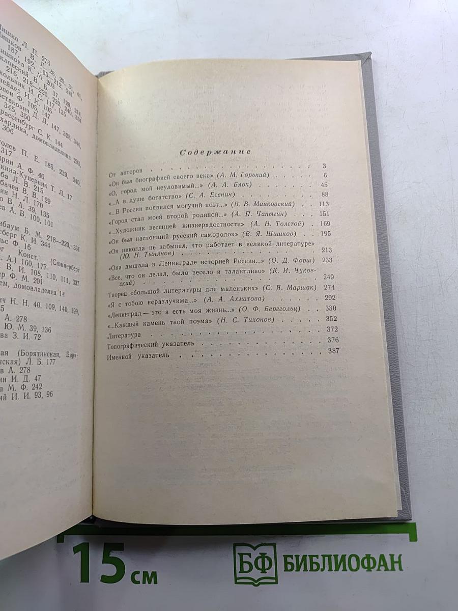 ...Одним дыханьем с Ленинградом... (Ленинград в жизни и творчестве советских писателей)