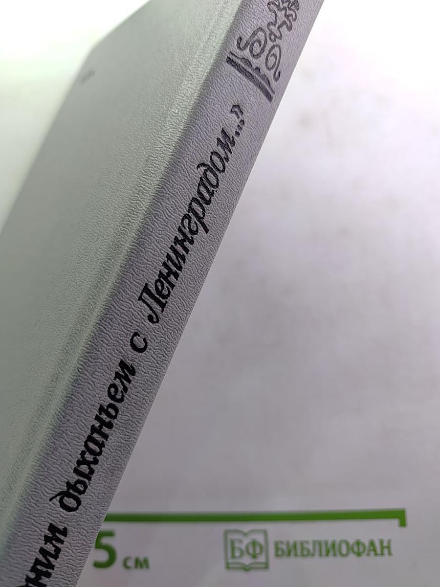 ...Одним дыханьем с Ленинградом... (Ленинград в жизни и творчестве советских писателей)