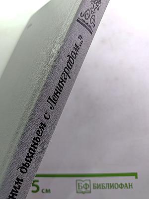 ...Одним дыханьем с Ленинградом... (Ленинград в жизни и творчестве советских писателей)