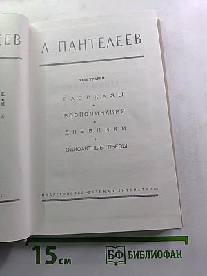 Рассказы. Воспоминания. Дневники. Одноактные пьесы. Том третий