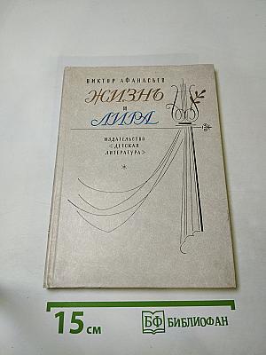Жизнь и лира. Художественно-документальная книга о поэте Иване Козлове