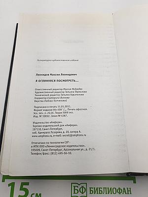 Я оглянулся посмотреть...