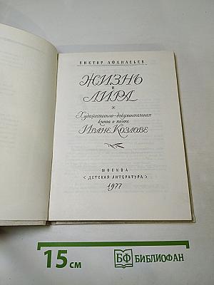 Жизнь и лира. Художественно-документальная книга о поэте Иване Козлове