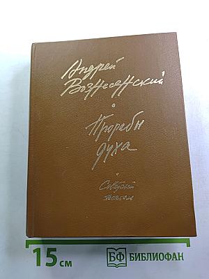 Прорабы духа