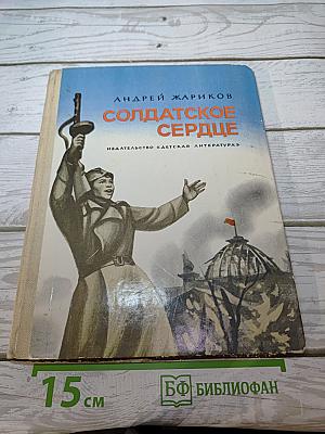 Солдатское сердце