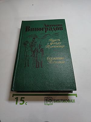 Повесть о братьях Тургеневых. Осуждение Паганини
