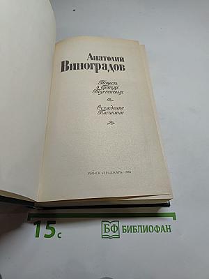 Повесть о братьях Тургеневых. Осуждение Паганини