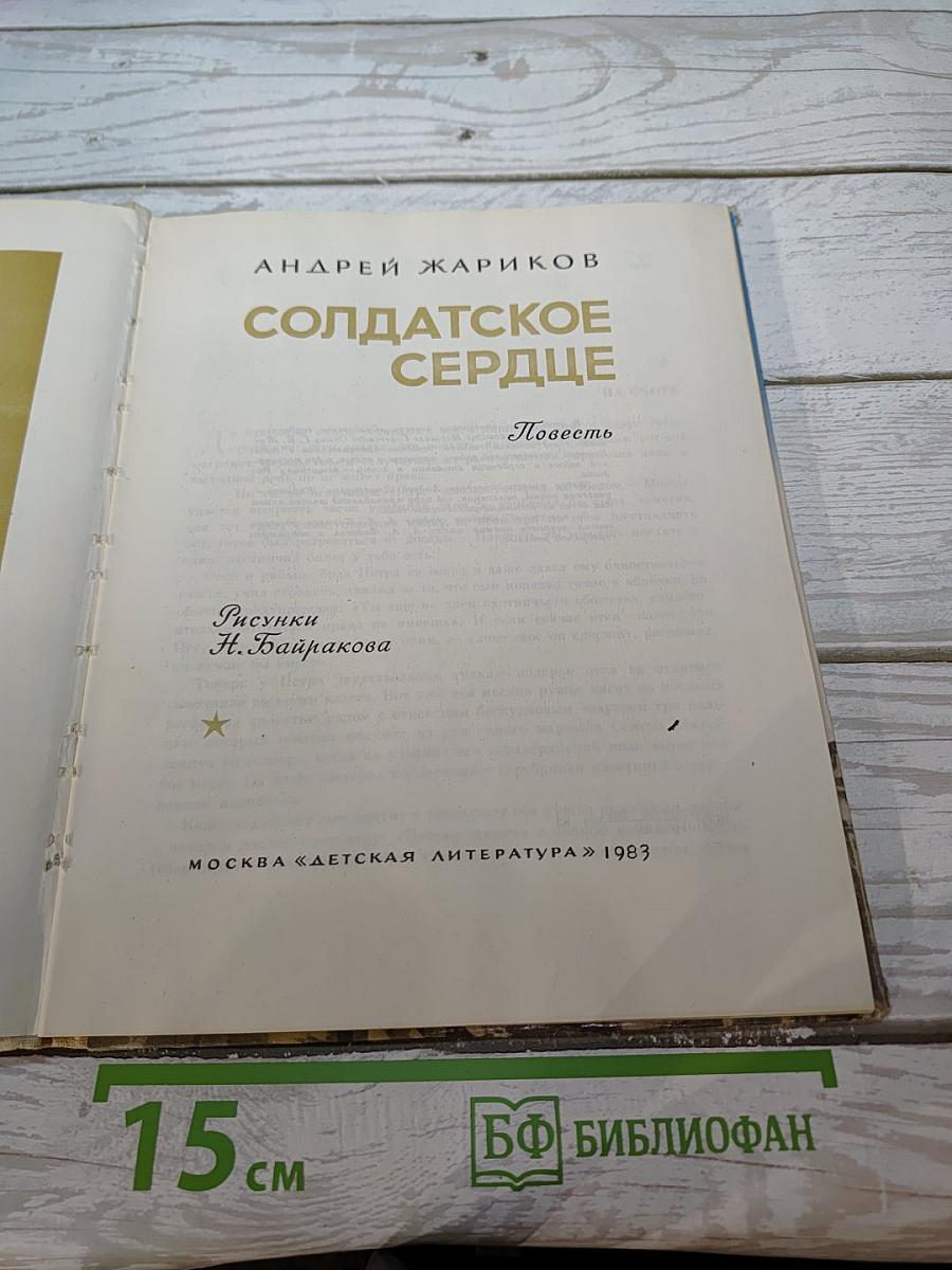 Солдатское сердце