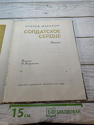 Солдатское сердце