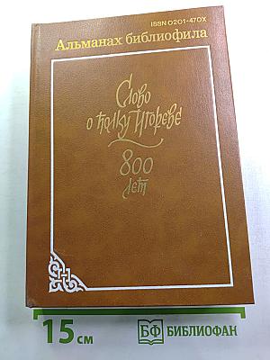Альманах библиофила. Выпуск 21. Слово о полку Игореве: 800 лет