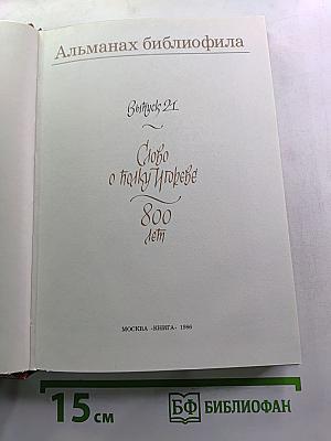 Альманах библиофила. Выпуск 21. Слово о полку Игореве: 800 лет