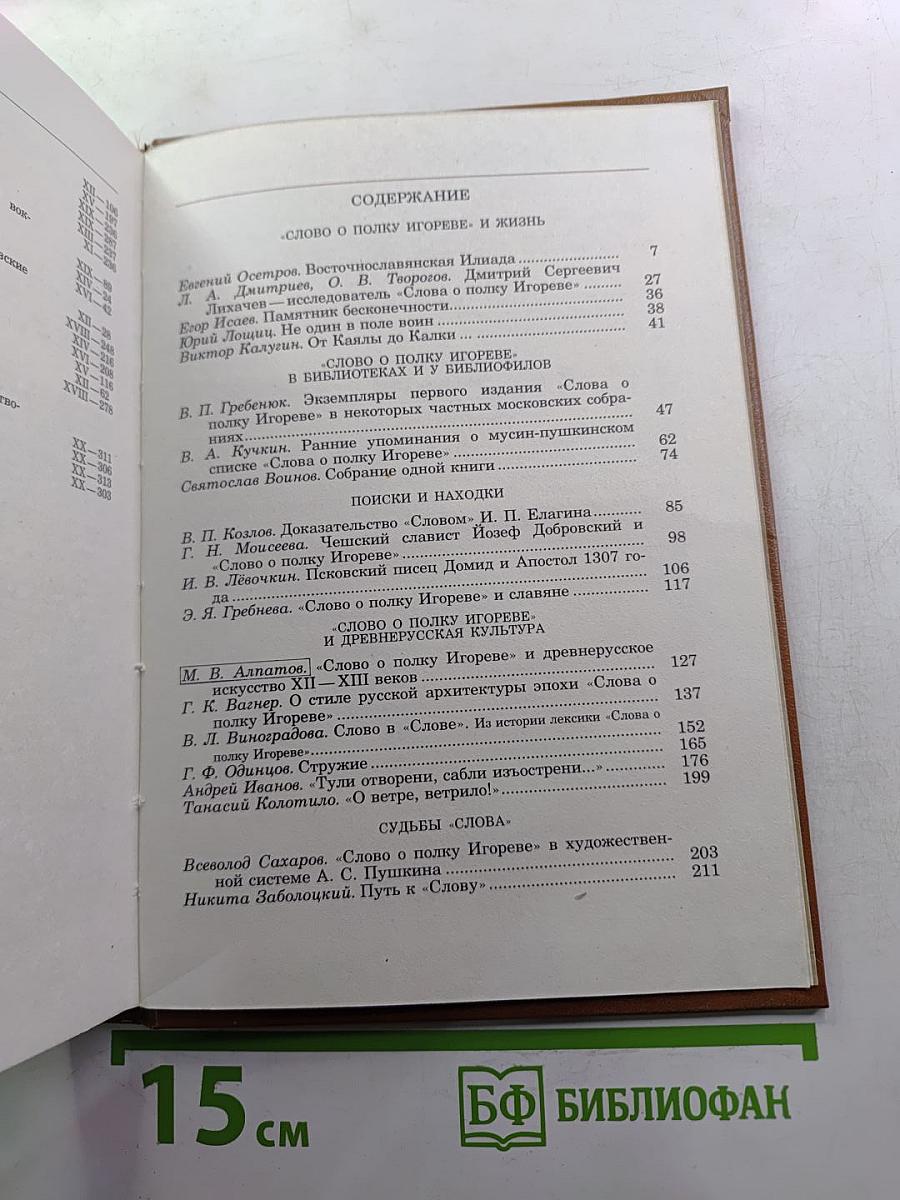 Альманах библиофила. Выпуск 21. Слово о полку Игореве: 800 лет