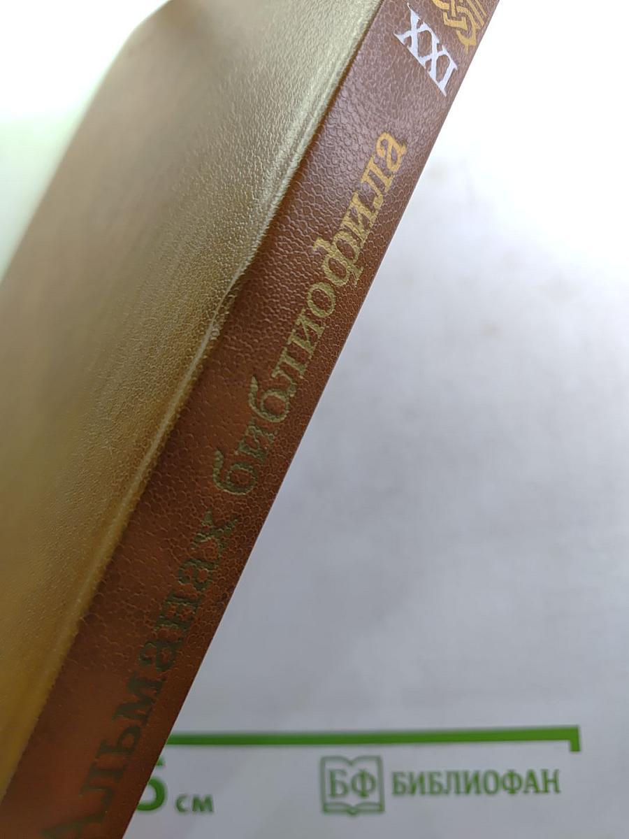 Альманах библиофила. Выпуск 21. Слово о полку Игореве: 800 лет