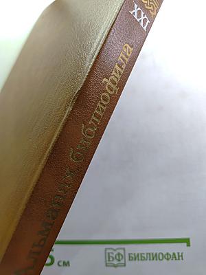 Альманах библиофила. Выпуск 21. Слово о полку Игореве: 800 лет