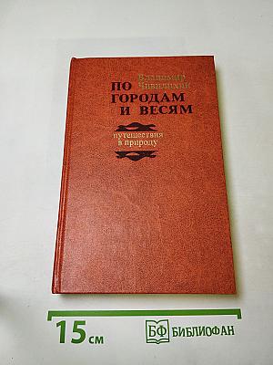 По городам и весям