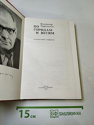 По городам и весям