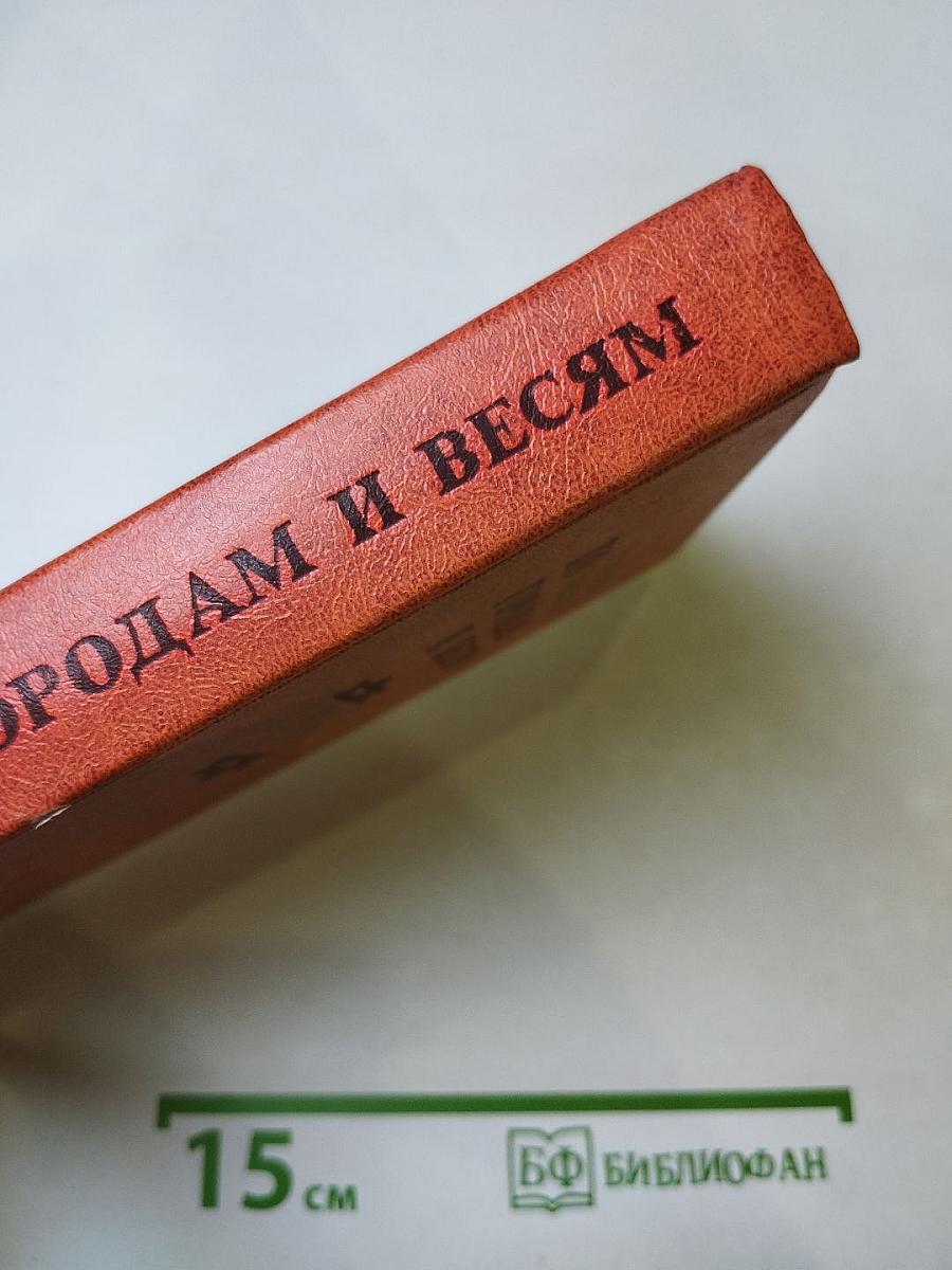 По городам и весям