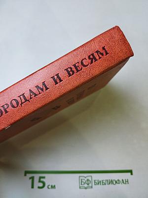 По городам и весям