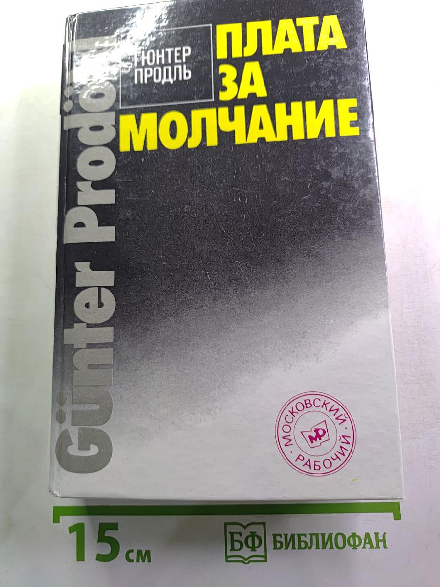 Плата за молчание