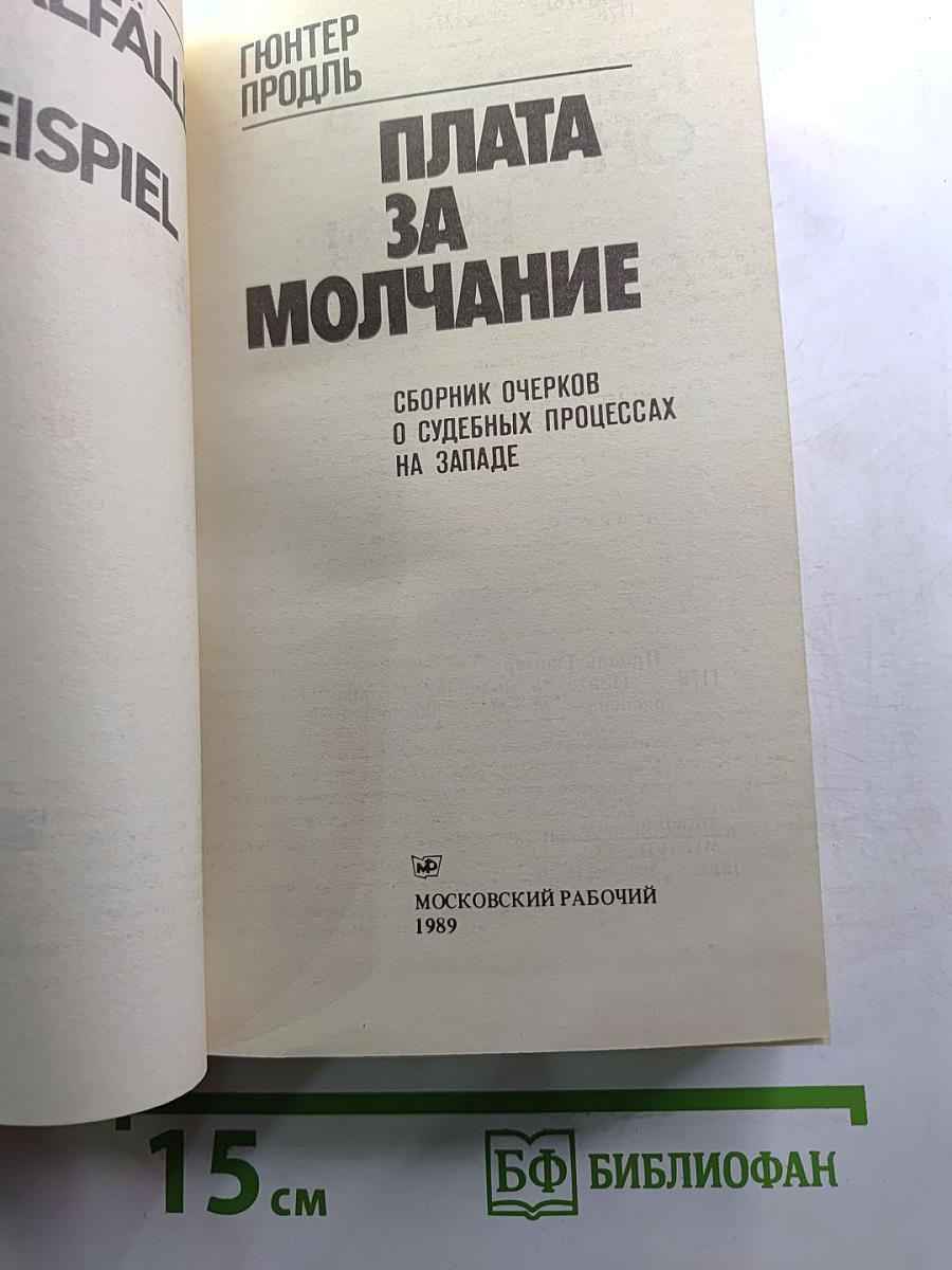 Плата за молчание