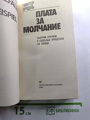 Плата за молчание