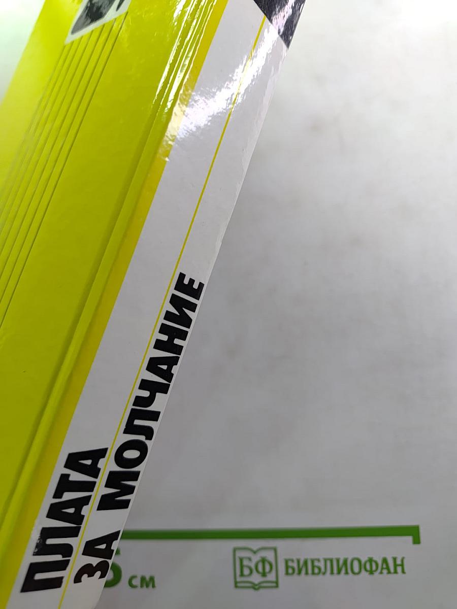 Плата за молчание