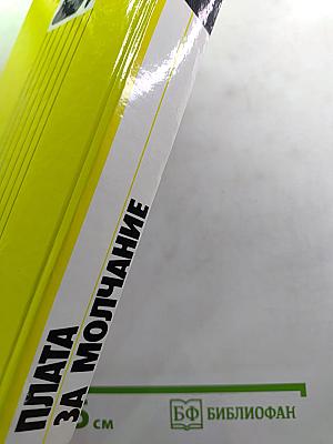 Плата за молчание