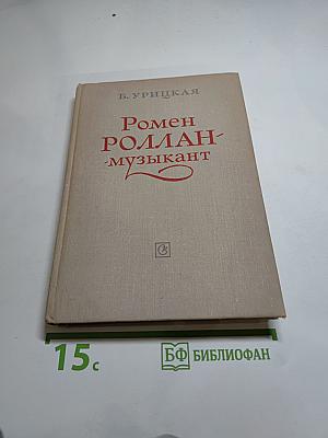 Ромен Роллан - музыкант