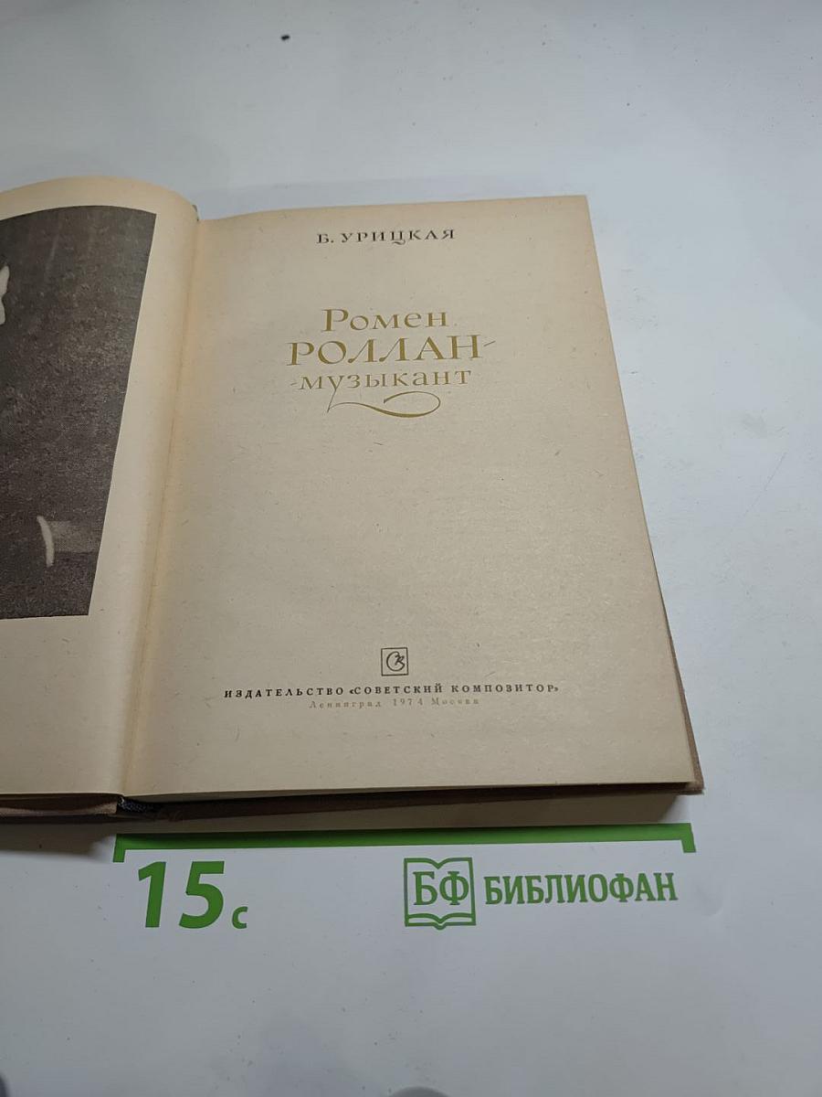 Ромен Роллан - музыкант