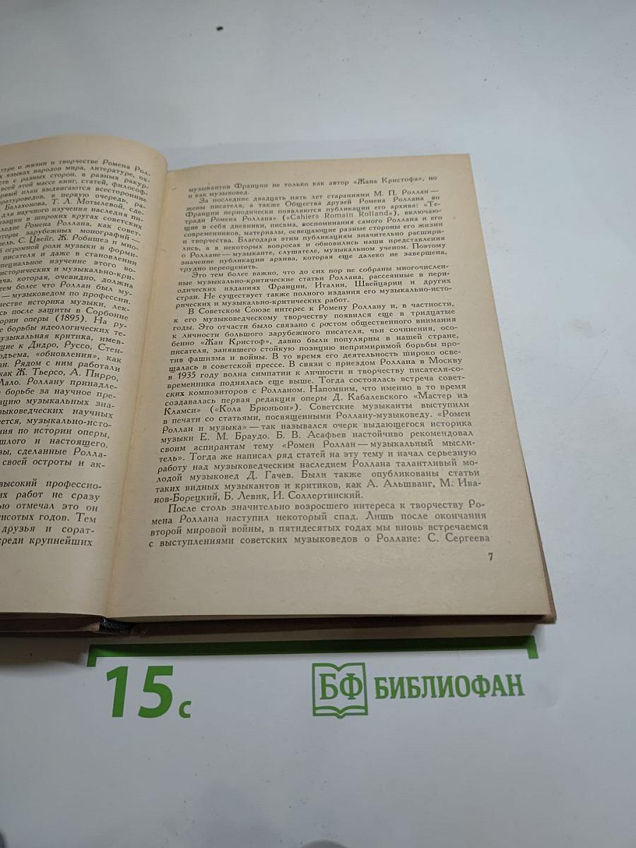 Ромен Роллан - музыкант