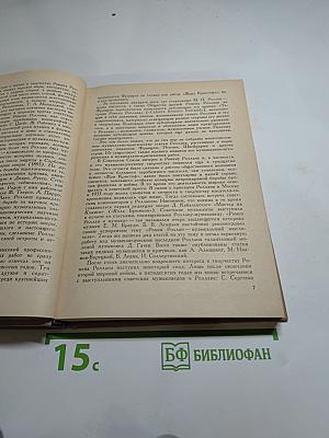 Ромен Роллан - музыкант