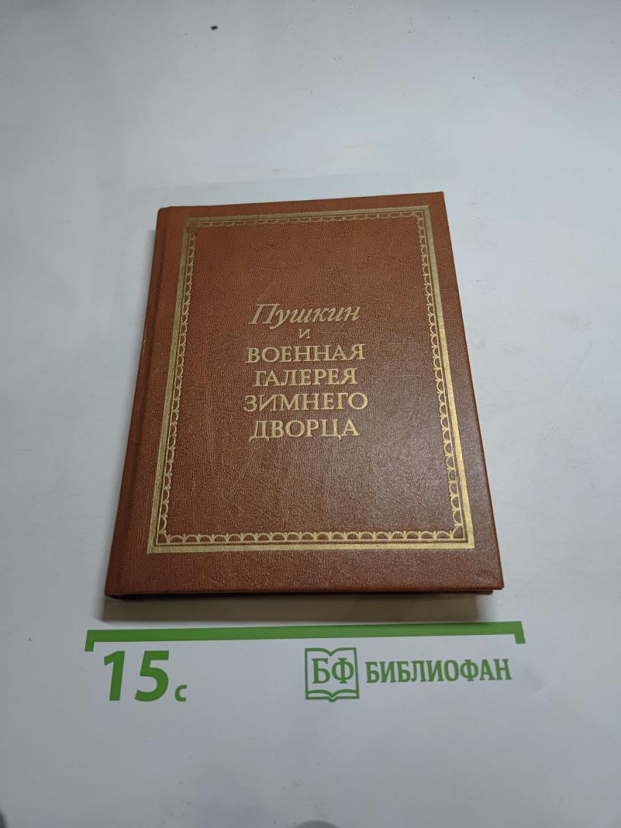 Пушкин и Военная галерея Зимнего дворца