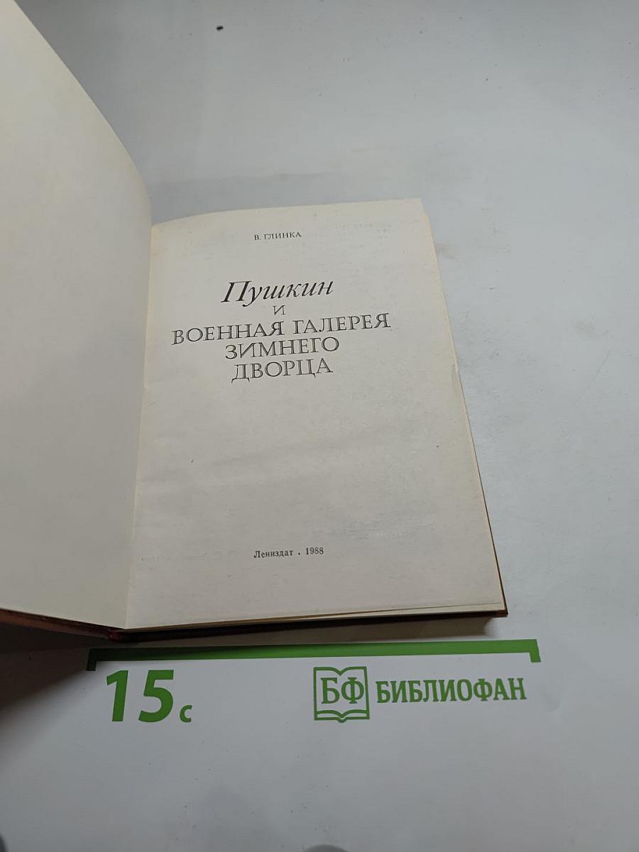 Пушкин и Военная галерея Зимнего дворца