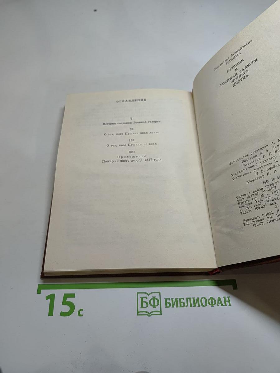 Пушкин и Военная галерея Зимнего дворца