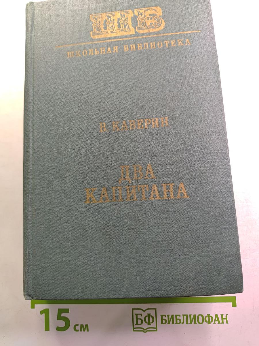 Два капитана