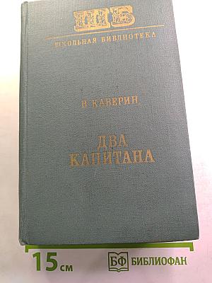 Два капитана