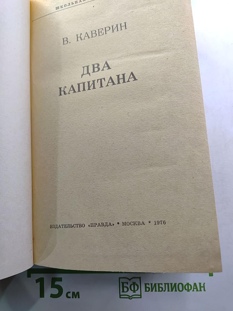 Два капитана
