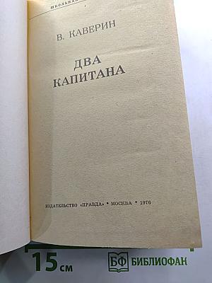 Два капитана