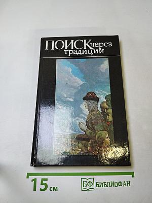 Поиск через традиции