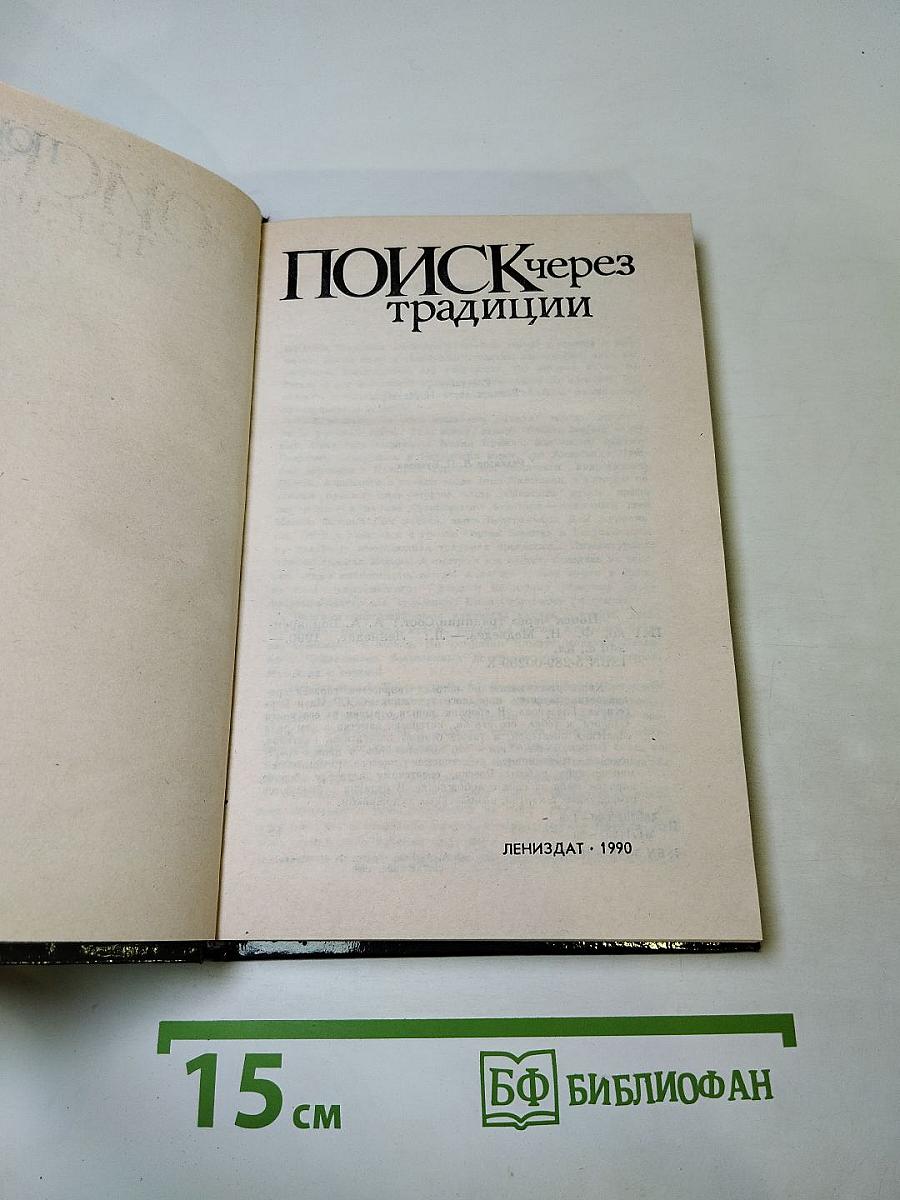 Поиск через традиции