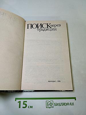 Поиск через традиции