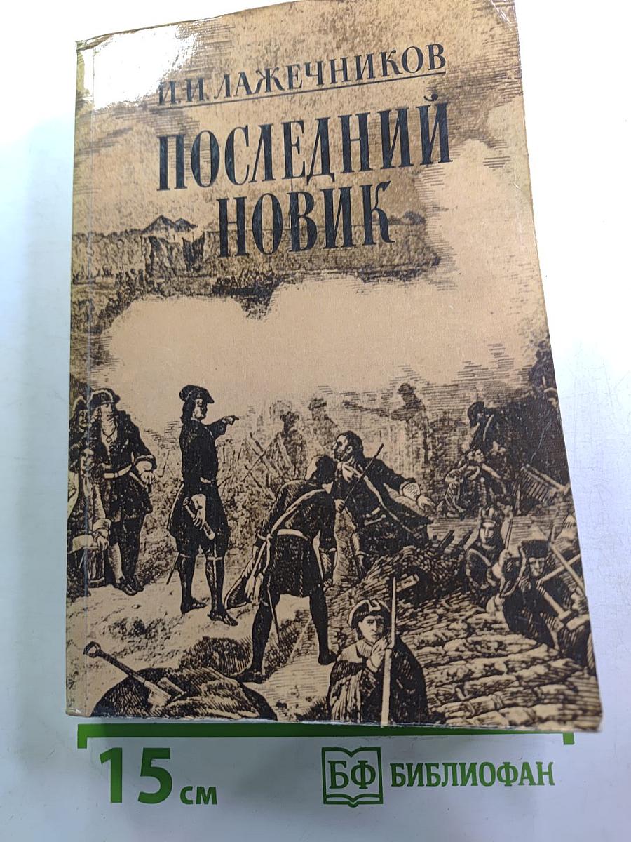 Последний Новик