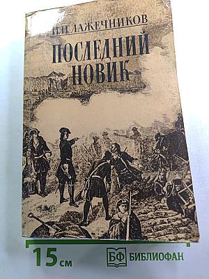 Последний Новик