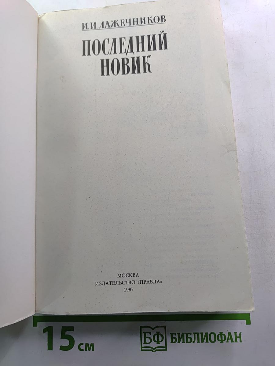 Последний Новик