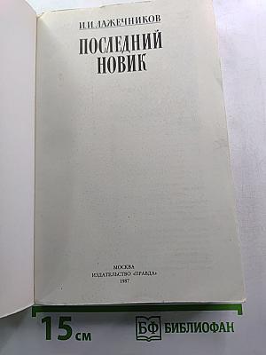 Последний Новик