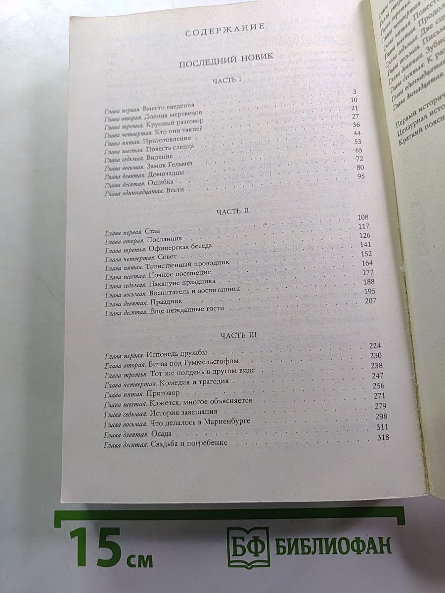 Последний Новик