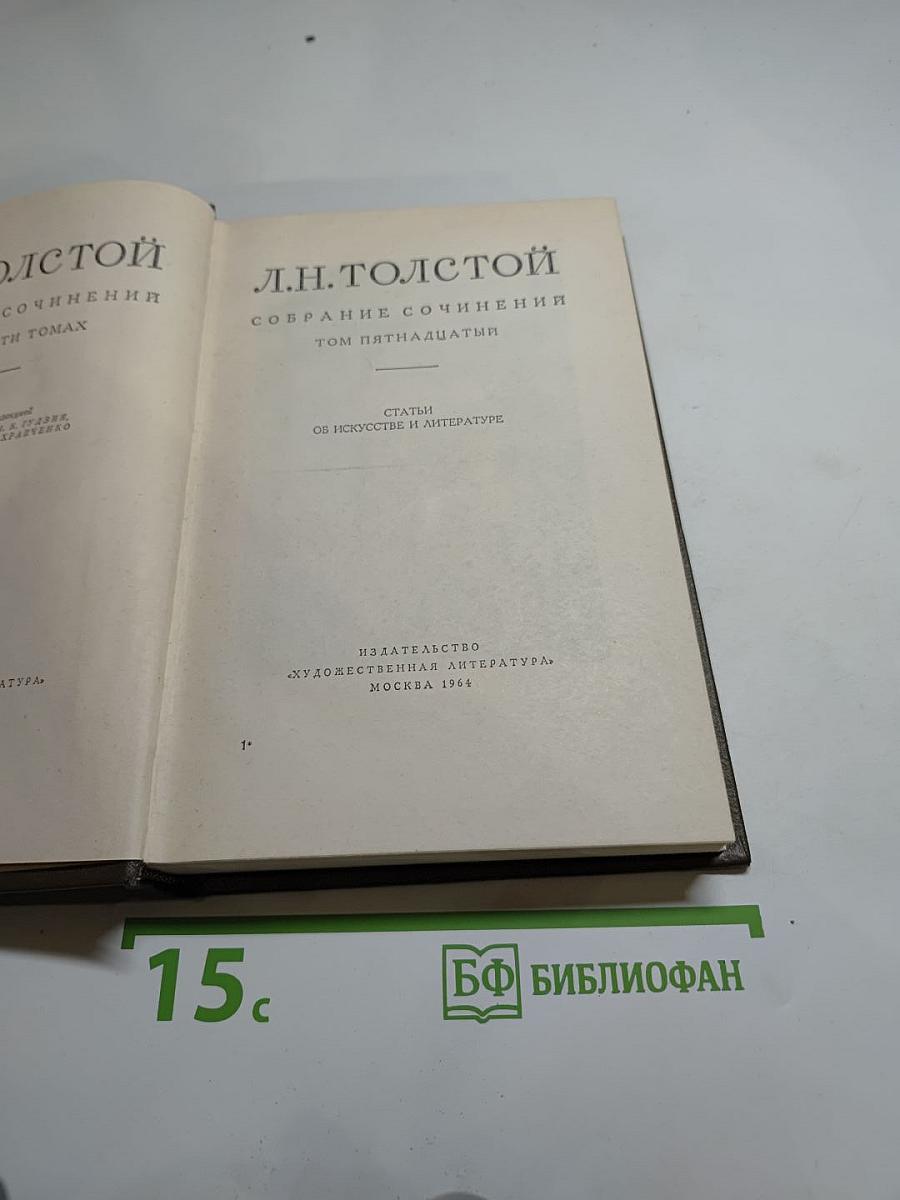 Собрание сочинений. Том пятнадцатый. Статьи об искусстве и литературе