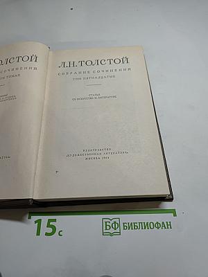Собрание сочинений. Том пятнадцатый. Статьи об искусстве и литературе